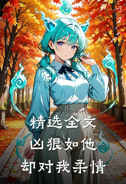 精选全文凶狠如他，却对我柔情