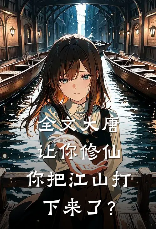 全文大唐：让你修仙，你把江山打下来了？