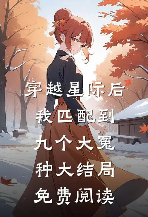 穿越星际后，我匹配到九个大冤种大结局免费阅读