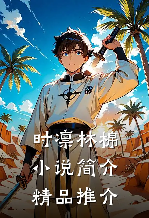 时凛林棉小说简介精品推介