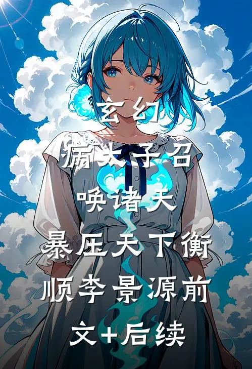 玄幻：病太子召唤诸天，暴压天下衡顺李景源前文+后续