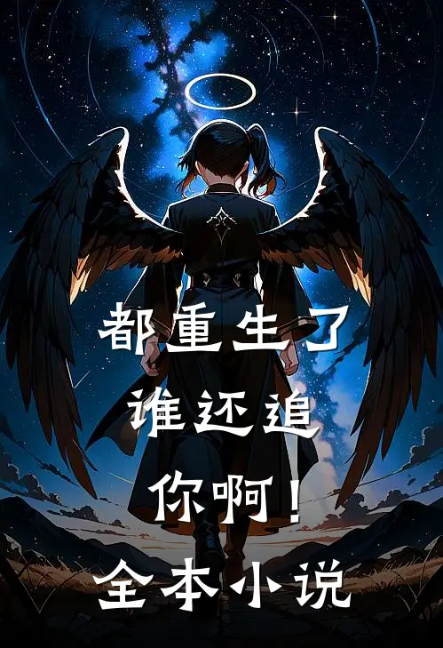 都重生了，谁还追你啊！全本小说