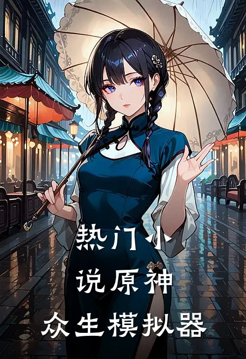 热门小说原神：众生模拟器