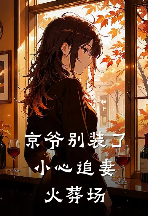 京爷别装了，小心追妻火葬场