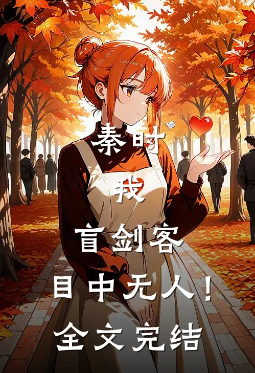 秦时：我，盲剑客，目中无人！全文完结