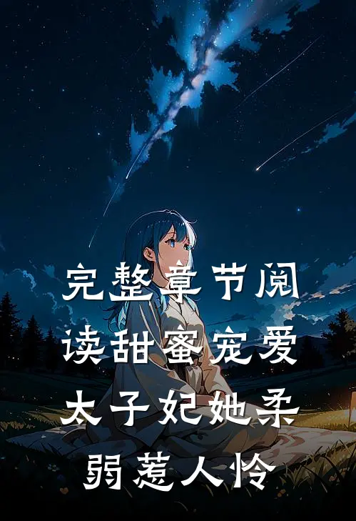 完整章节阅读甜蜜宠爱：太子妃她柔弱惹人怜
