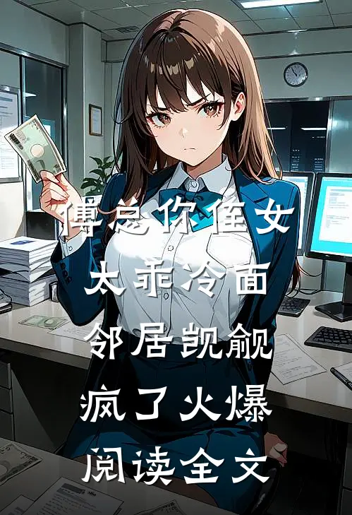傅总你侄女太乖冷面邻居觊觎疯了火爆阅读全文