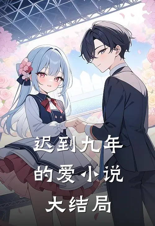 迟到九年的爱小说大结局
