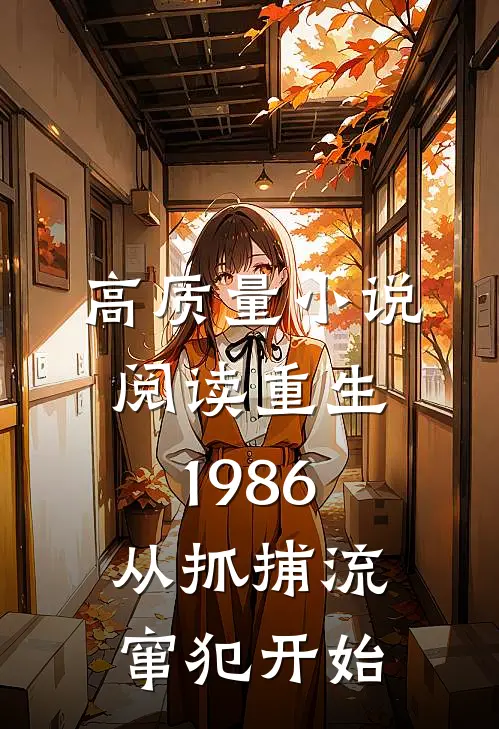 高质量小说阅读重生1986：从抓捕流窜犯开始