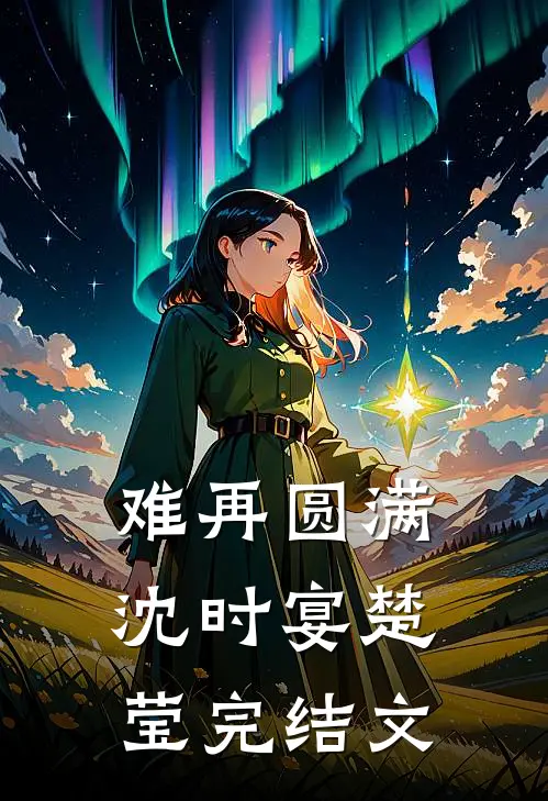 难再圆满沈时宴楚莹完结文