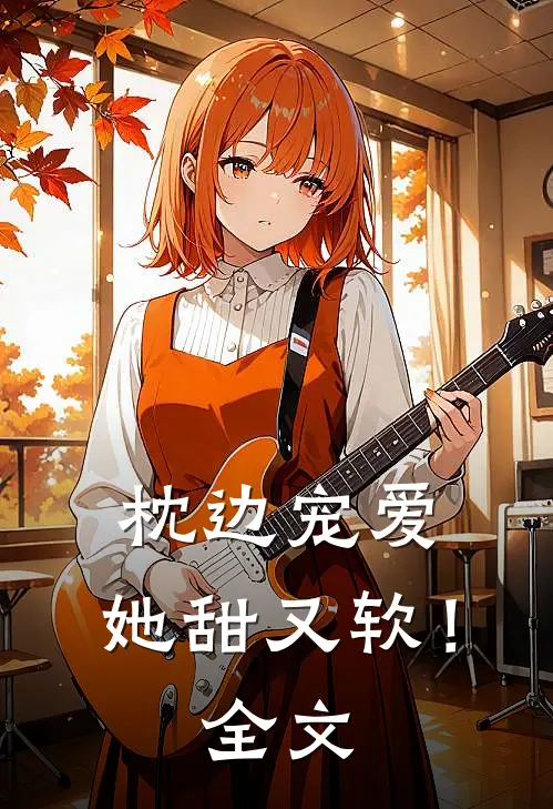 枕边宠爱：她甜又软！全文