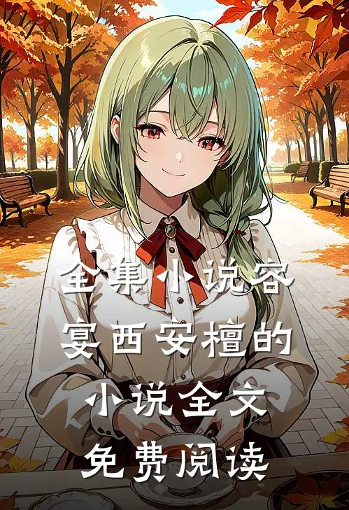 全集小说容宴西安檀的小说全文免费阅读