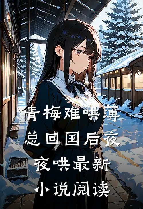 青梅难哄薄总回国后夜夜哄最新小说阅读