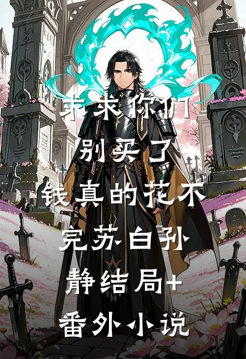求求你们别买了，钱真的花不完苏白孙静结局+番外小说
