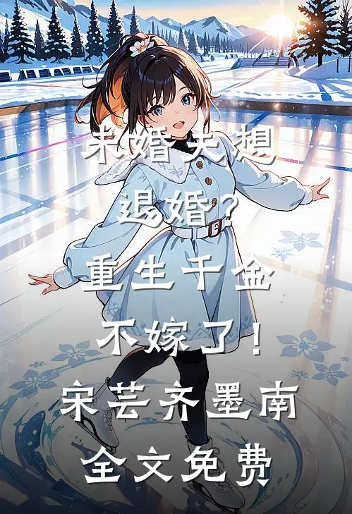 未婚夫想退婚？重生千金不嫁了！宋芸齐墨南全文免费