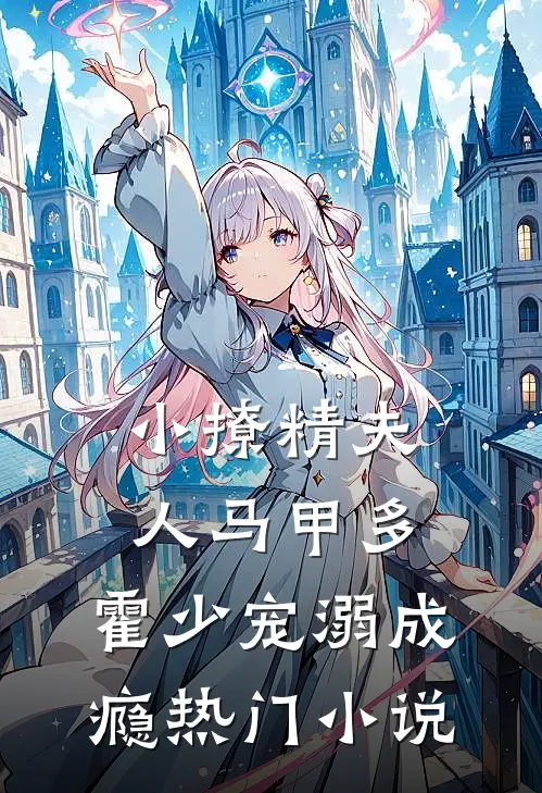 小撩精夫人马甲多，霍少宠溺成瘾热门小说