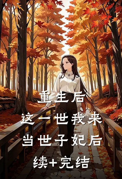 重生后，这一世我来当世子妃后续+完结