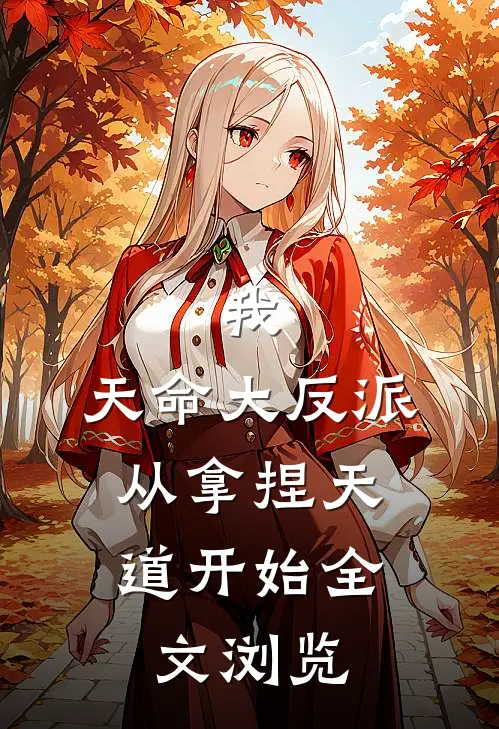 我,天命大反派,从拿捏天道开始全文浏览