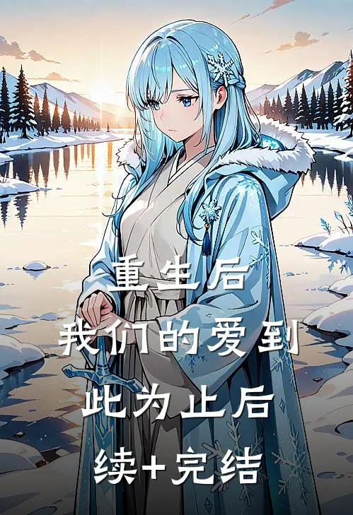重生后，我们的爱到此为止后续+完结