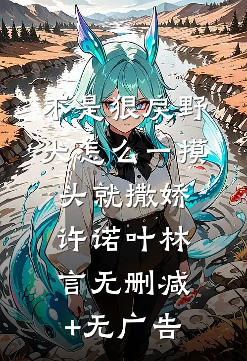 不是狠戾野犬怎么一摸头就撒娇许诺叶林言无删减+无广告
