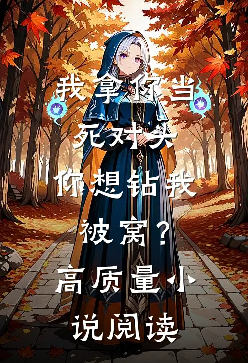我拿你当死对头，你想钻我被窝？高质量小说阅读