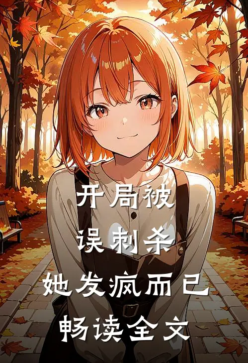 开局被误刺杀，她发疯而已畅读全文