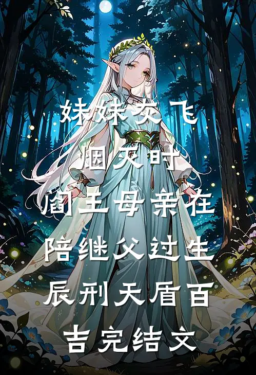 妹妹灰飞烟灭时，阎王母亲在陪继父过生辰刑天盾百吉完结文