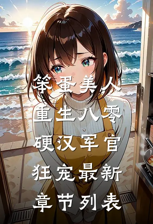 笨蛋美人重生八零，硬汉军官狂宠最新章节列表