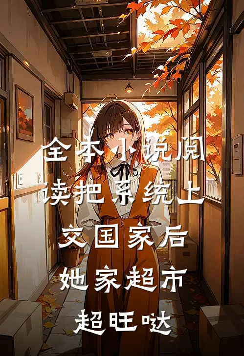全本小说阅读把系统上交国家后，她家超市超旺哒