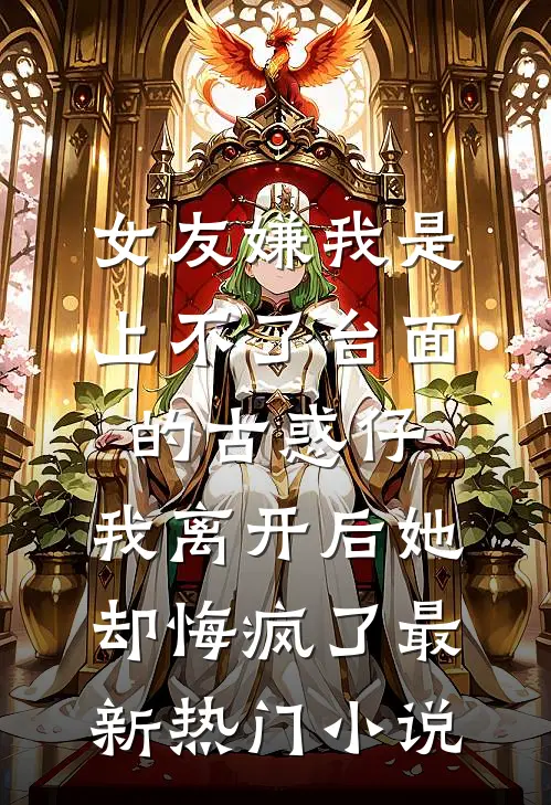 女友嫌我是上不了台面的古惑仔，我离开后她却悔疯了最新热门小说