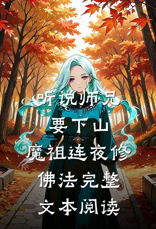 听说师兄要下山，魔祖连夜修佛法完整文本阅读