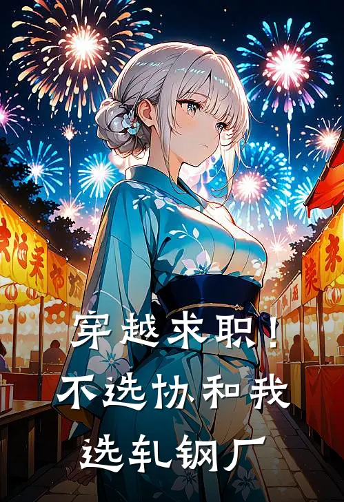 穿越求职！不选协和，我选轧钢厂