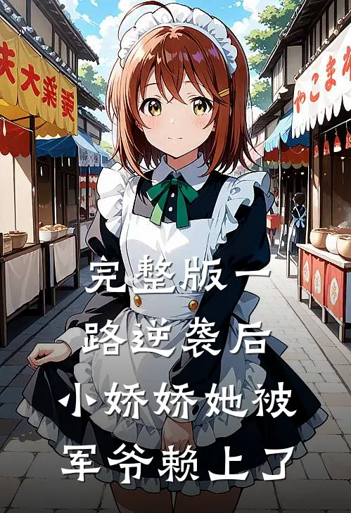 完整版一路逆袭后，小娇娇她被军爷赖上了