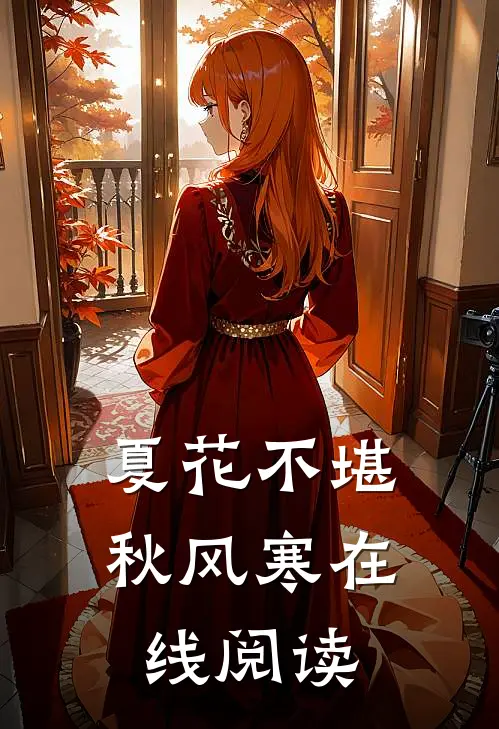夏花不堪秋风寒在线阅读