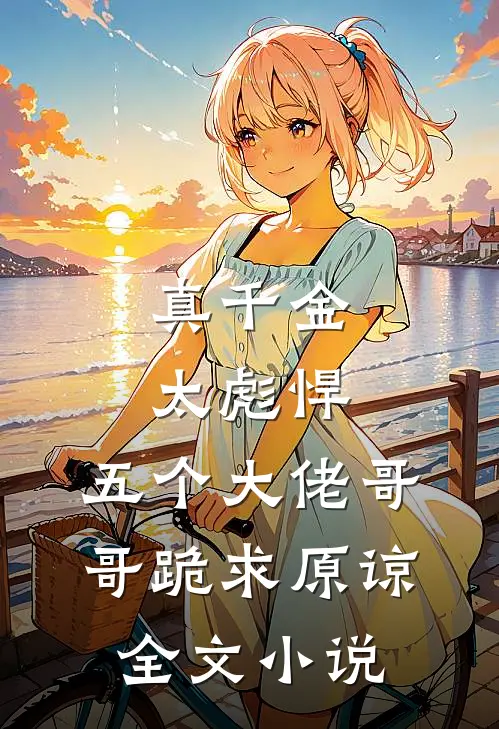 真千金太彪悍，五个大佬哥哥跪求原谅全文小说
