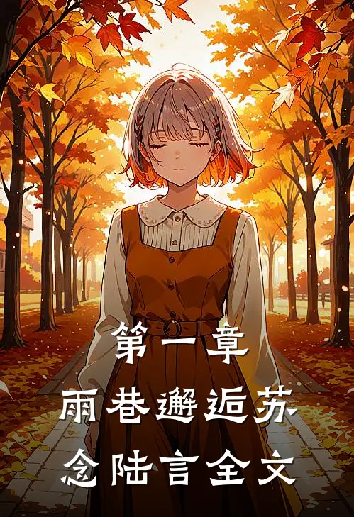 第一章：雨巷邂逅苏念陆言全文