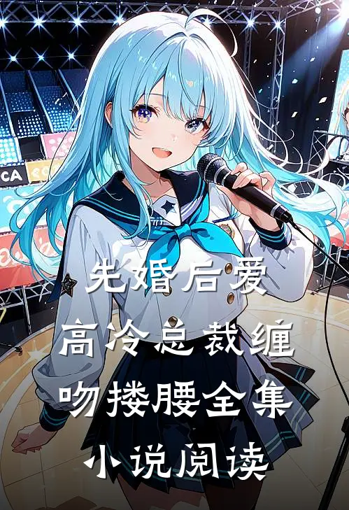 先婚后爱，高冷总裁缠吻搂腰全集小说阅读