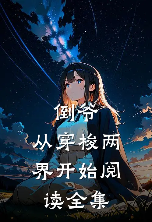 倒爷，从穿梭两界开始阅读全集