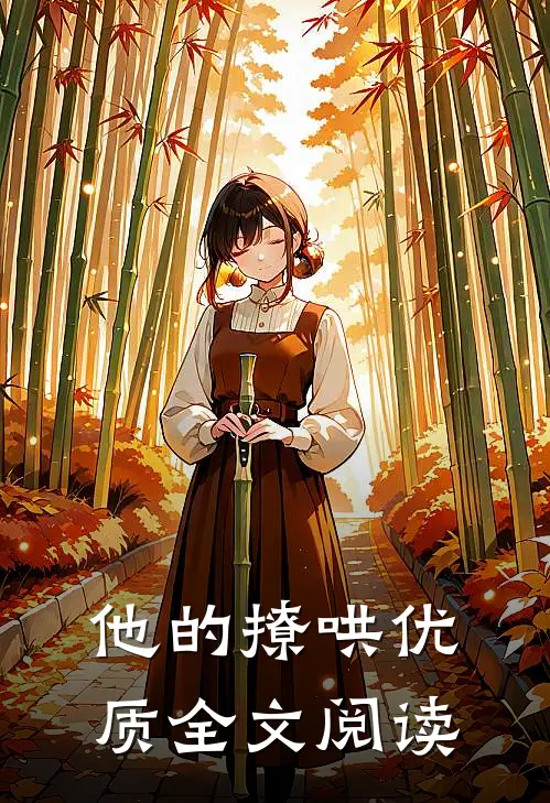 他的撩哄优质全文阅读