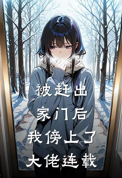 被赶出家门后，我傍上了大佬连载