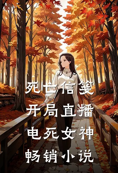死亡信笺开局直播电死女神畅销小说
