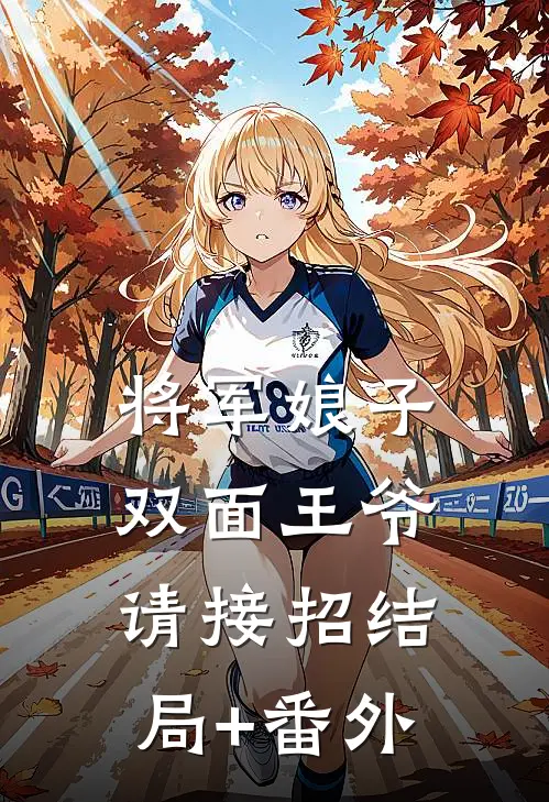 将军娘子：双面王爷请接招结局+番外