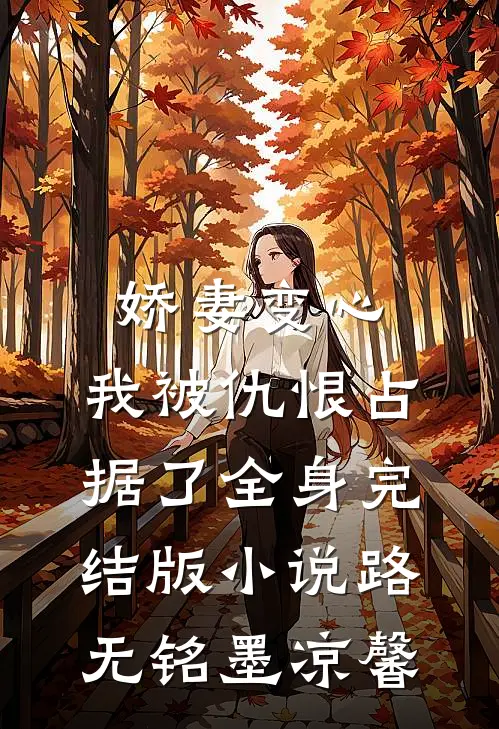 娇妻变心，我被仇恨占据了全身完结版小说路无铭墨凉馨