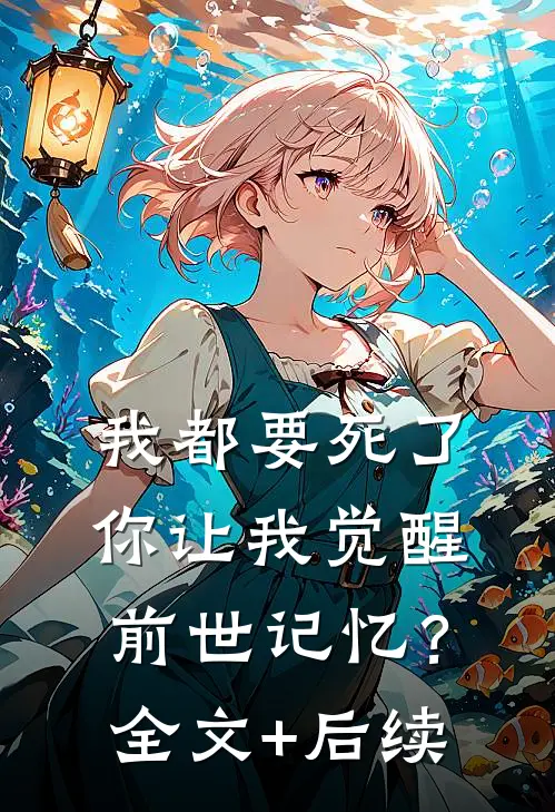 我都要死了，你让我觉醒前世记忆？全文+后续
