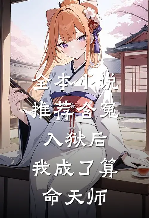 全本小说推荐含冤入狱后，我成了算命天师