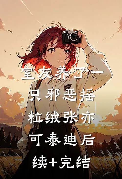 室友养了一只邪恶摇粒绒张亦可泰迪后续+完结