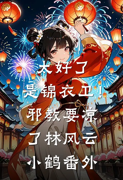 太好了，是锦衣卫！邪教要凉了林风云小鹤番外