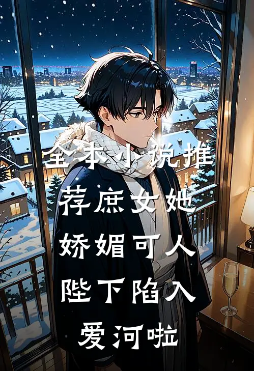 全本小说推荐庶女她娇媚可人，陛下陷入爱河啦