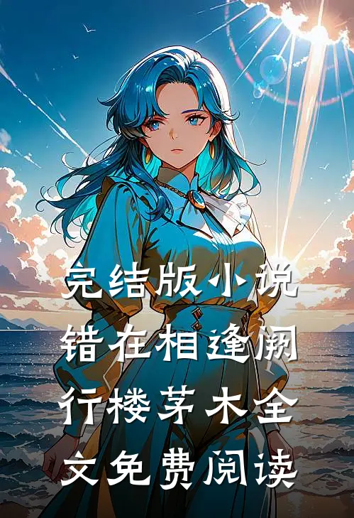 完结版小说错在相逢阙行楼茅木全文免费阅读