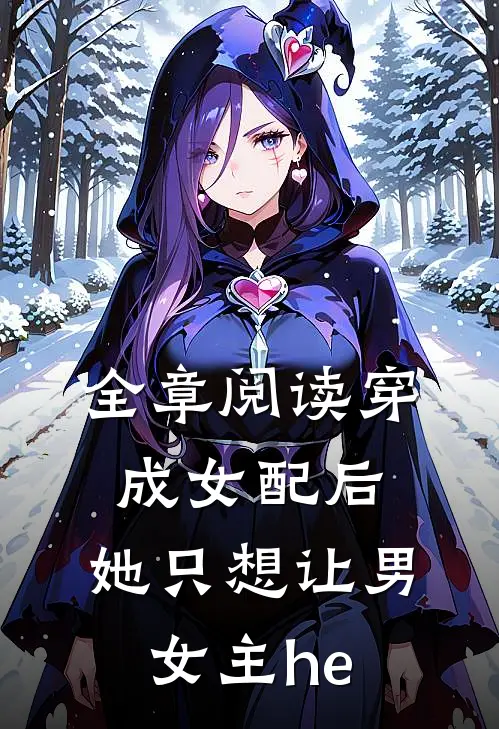 全章阅读穿成女配后，她只想让男女主he